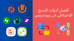 أفضل 7 إضافات ووردبريس للنسخ الاحتياطى